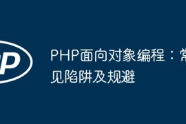 PHP面向对象编程：常见陷阱及规避