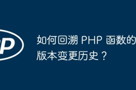 如何回溯 PHP 函数的版本变更历史？