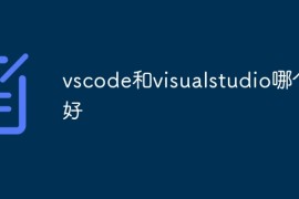vscode和visualstudio哪个好？vscode和visualstudio对比分析