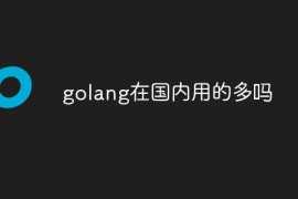 golang在国内用的多吗