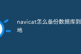navicat怎么备份数据库到本地