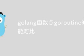 golang函数与goroutine的性能对比