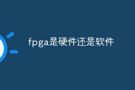 fpga是硬件还是软件