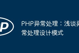 PHP异常处理：浅谈异常处理设计模式