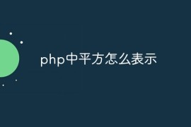 php中平方怎么表示