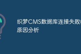 织梦CMS数据库连接失败的原因分析