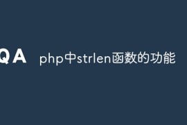 php中strlen函数的功能