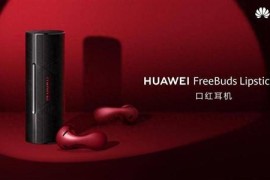 HUAWEI FreeBuds Lipstick 2口红耳机正式开售：开合如宝盒 随身即手包 