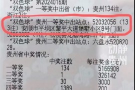 贵州6.8亿巨奖投注站成网红打卡地：28岁小伙133注独中 要交1.36亿税