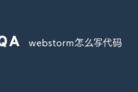 webstorm怎么写代码