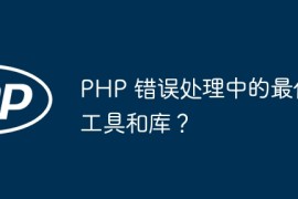 PHP 错误处理中的最佳工具和库？