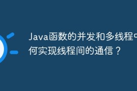 Java函数的并发和多线程中如何实现线程间的通信？
