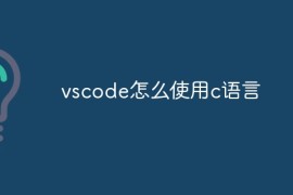 vscode怎么使用c语言