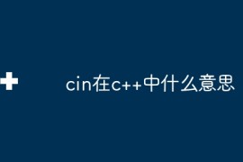 cin在c++中什么意思