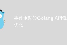 事件驱动的Golang API性能优化