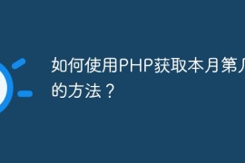 如何使用PHP获取本月第几周的方法？
