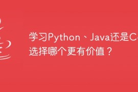 学习Python、Java还是C++？选择哪个更有价值？
