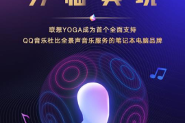 QQ音乐PC端杜比全景声服务正式上线 与联想YOGA共同打造超越想象的听觉体验