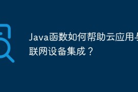 Java函数如何帮助云应用与物联网设备集成？