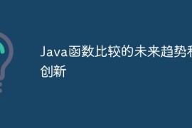 Java函数比较的未来趋势和创新