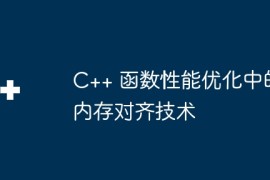 C++ 函数性能优化中的内存对齐技术