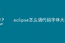 eclipse怎么调代码字体大小
