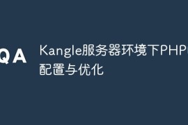 Kangle服务器环境下PHP的配置与优化