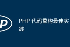 PHP 代码重构最佳实践