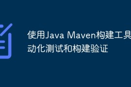 使用Java Maven构建工具自动化测试和构建验证
