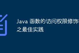 Java 函数的访问权限修饰符之最佳实践