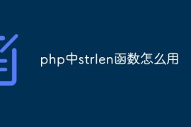 php中strlen函数怎么用