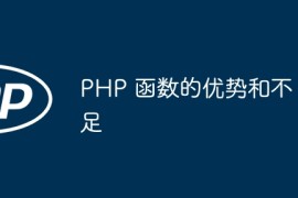 PHP 函数的优势和不足