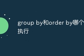 group by和order by哪个先执行