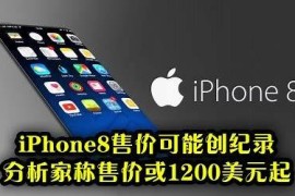 iphone8什么时候停产的,苹果iPhone8将会何时停产？