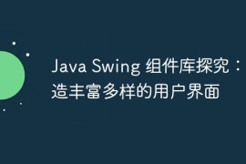 Java Swing 组件库探究：打造丰富多样的用户界面