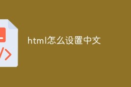 html怎么设置中文