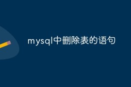 mysql中删除表的语句