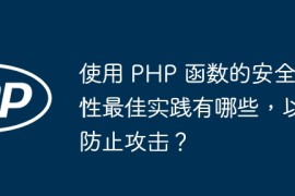 使用 PHP 函数的安全性最佳实践有哪些，以防止攻击？