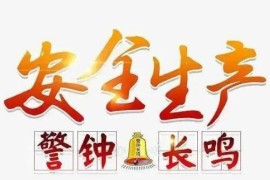 江西省安全生产条例最新版2023【全文】(江西省安全生产五个一)