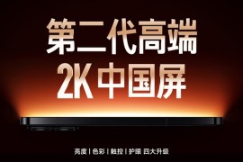 Redmi K70 Pro首发第二代高端2K中国屏：四大升级、护眼新境界
