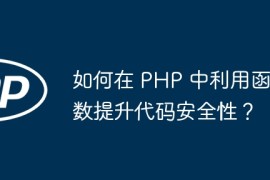 如何在 PHP 中利用函数提升代码安全性？