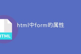 html中form的属性