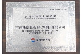 喜报 极光获颁“深圳市跨国公司总部企业”称号
