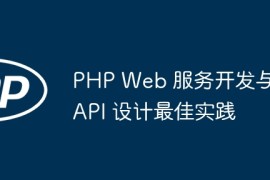 PHP Web 服务开发与 API 设计最佳实践