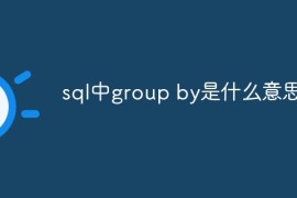 sql中group by是什么意思