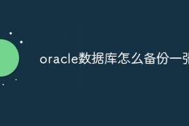 oracle数据库怎么备份一张表