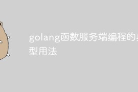 golang函数服务端编程的典型用法
