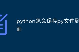 python怎么保存py文件到桌面