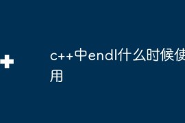 c++中endl什么时候使用