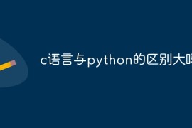 c语言与python的区别大吗